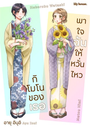 กิโมโนของเธอ พาใจฉันให้หวั่นไหว (รายตอน) ตอนที่: 8