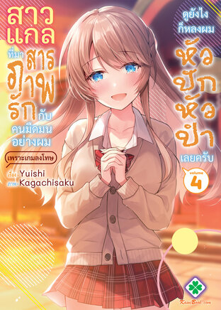 สาวแกลที่มาสารภาพรักกับคนมืดมนอย่างผมเพราะเกมลงโทษ ดูยังไงก็หลงผมหัวปักหัวปำเลยครับ 4