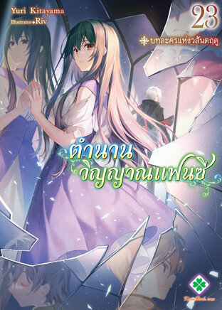 ตำนานวิญญาณแฟนซี เล่ม 23