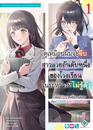 ดูเหมือนผมจะจีบสาวสวยอันดับหนึ่งของโรงเรียนในระหว่างที่ไม่รู้ตัว พอไปปรึกษาคนที่ทำงานพิเศษเรื่องสาวที่ชอบ ไม่รู้ทำไมเธอถึงเขิน เล่ม 1