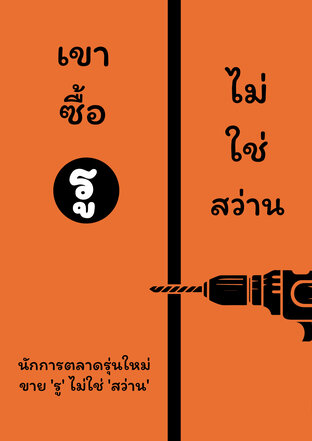 เขาซื้อรู ไม่ใช่สว่าน