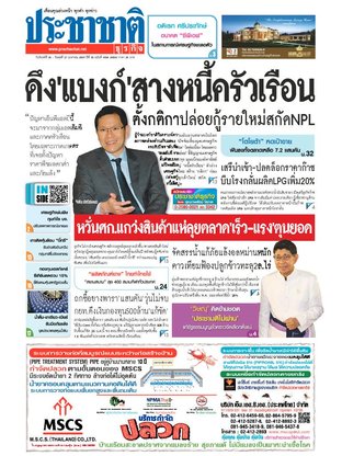 ประชาชาติธุรกิจ วันจันทร์ที่ 25 มกราคม พ.ศ.2559