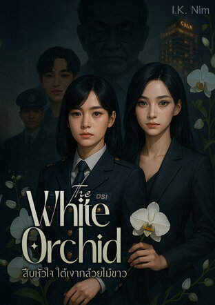 The White Orchid | สืบหัวใจ ใต้เงากล้วยไม้ขาว