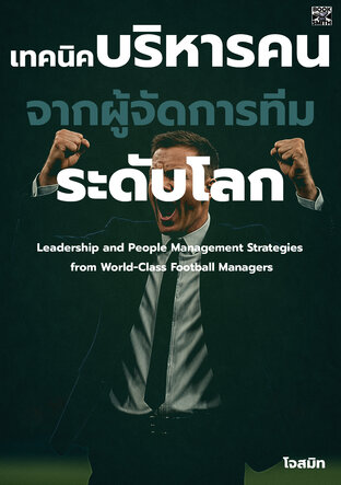 เทคนิคการบริหารคนจากผู้จัดการทีมระดับโลก