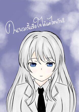 คนพวกนี้เชื่อใจได้แค่ไหนกัน!! เล่ม1
