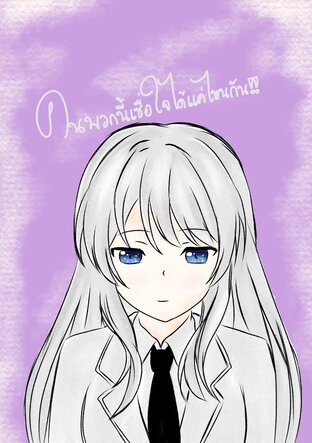 คนพวกนี้เชื่อใจได้แค่ไหนกัน!! เล่ม2 (จบ)