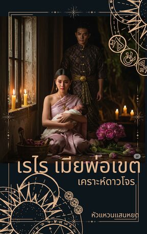 เรไรเมียพ่อเขต เคราะห์ดาวโจร