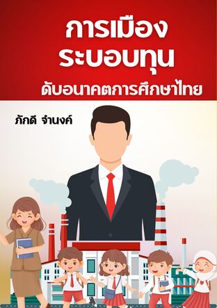 การเมืองระบอบทุน:ดับอนาคตการศึกษาไทย