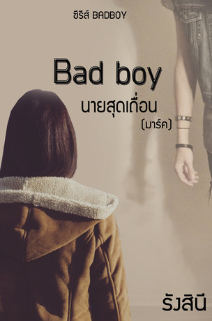 Badboy นายสุดเถื่อน (มาร์ค)