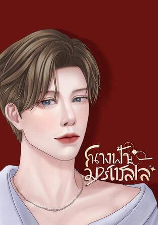 นางฟ้ามาร์เชลโล