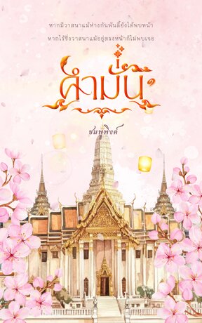 คำมั่น | เล่ม ๑