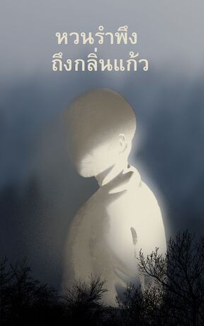 หวนรำพึง ถึงกลิ่นแก้ว