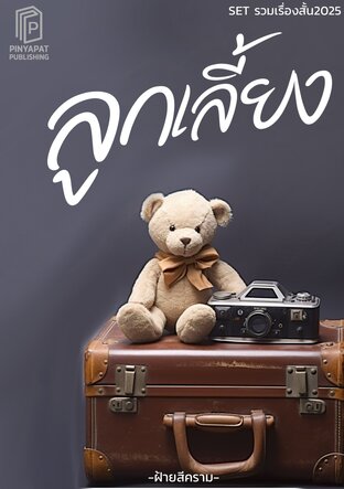 ลูกเลี้ยง