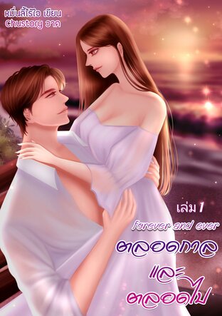 ตลอดกาลและตลอดไป (Forever and Ever) เล่ม 1