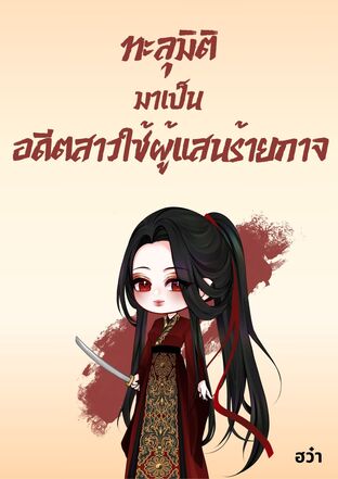 ทะลุมิติมาเป็นอดีตสาวใช้ผู้ร้ายกาจ