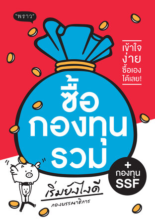 ซื้อกองทุนรวม เริ่มยังไงดี – เข้าใจง่าย ซื้อเองได้เลย!