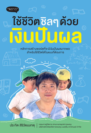 ใช้ชีวิตชิลๆ ด้วยเงินปันผล – สร้างพอร์ตหุ้นแบบมีรายได้ทุกเดือน