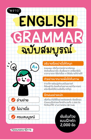English Grammar ฉบับสมบูรณ์ – เข้าใจง่าย พร้อมแบบฝึกหัด 2,000 ข้อ