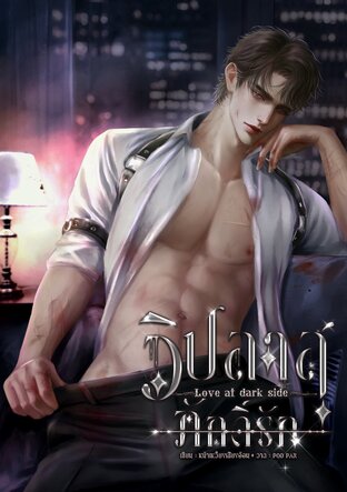 วิปลาสภักดิ์รัก Love at dark side