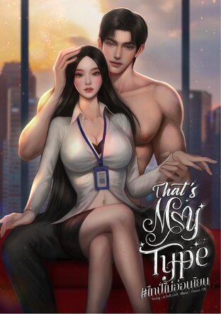 That's my type #ไทป์ไม่อ่อนโยน