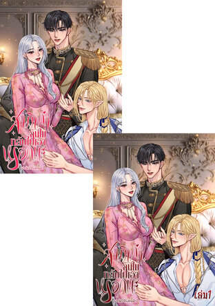 SET สามีเก่าฉันไม่กลับไปเอาหรอกนะ