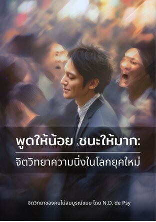 พูดให้น้อย ชนะให้มาก: จิตวิทยาความนิ่งในโลกยุคใหม่