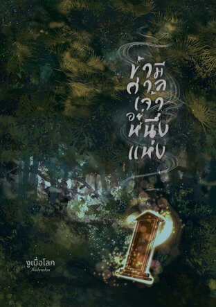 ข้ามีศาลเจ้าอยู่หนึ่งแห่ง