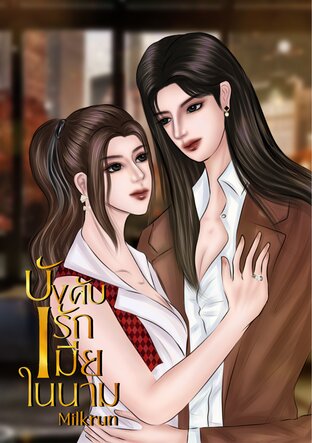 บังคับรักเมียในนาม