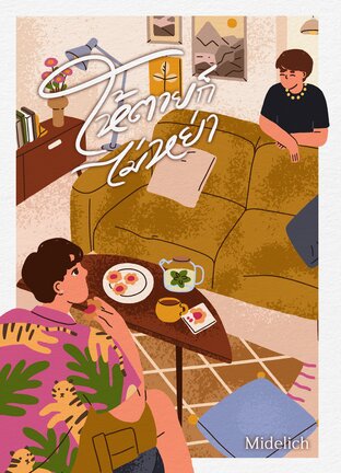 ให้ตายก็ไม่หย่า