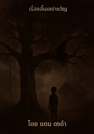 เรื่องสั้นเขย่าขวัญ ฉบับ 2