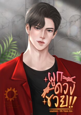 ผูกดวงซวย!