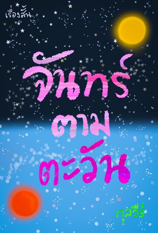 จันทร์ตามตะวัน เรื่องสั้น