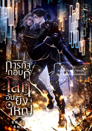 ภารกิจกอบกู้โลกอันยิ่งใหญ่ เล่ม 1