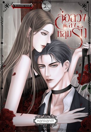 ล่อลวงลงหลุมรัก