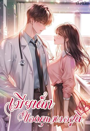 เมียเก็บของหมอสูติ