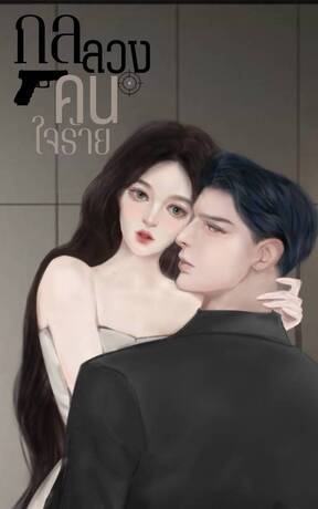 กลลวงคนใจร้าย