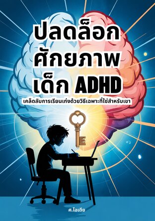 ปลดล็อกศักยภาพเด็ก ADHD: เคล็ดลับการเรียนเก่งด้วยวิธีเฉพาะที่ใช่สำหรับเขา