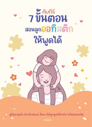 คัมภีร์7ขั้นตอนสอนลูกออทิสติกให้พูดได้