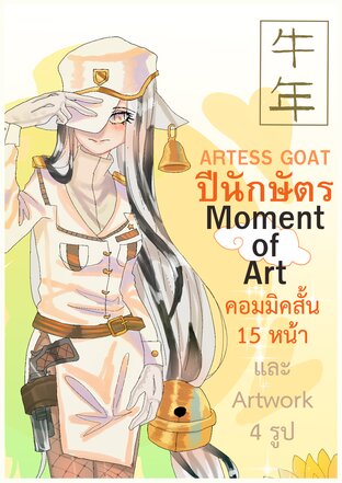 ปีนักษัตร Moment of Art