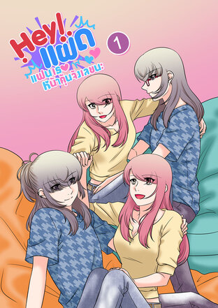 HEY! แฝด แฟนเธอหน้าคุ้นจังเลยนะ ตอนพิเศษเล่ม 1