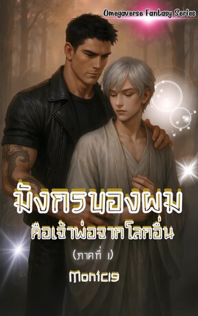“มังกรของผมคือเจ้าพ่อจากโลกอื่น ”(ภาคที่ 1)
