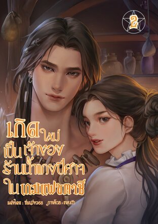 เกิดใหม่เป็นเจ้าของร้านน้ำแกงปีศาจในเกมแฟนตาซี2(จบ)