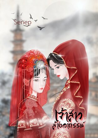 เจ้าสาวล้างอาถรรพ์