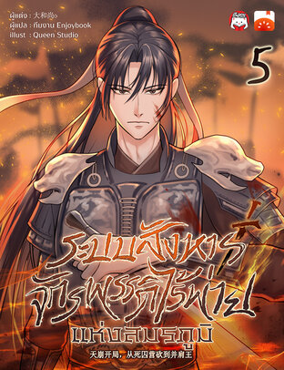 ระบบสังหาร: จักรพรรดิไร้พ่ายแห่งสมรภูมิ เล่ม 5