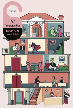 777 โรงแรมรวมนักฆ่า