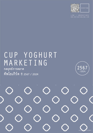 กลยุทธ์การตลาดคัพโยเกิร์ต ปี2567