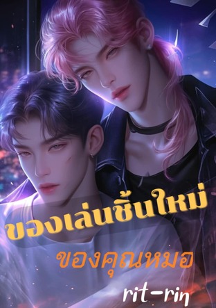 ของเล่นชิ้นใหม่ของคุณหมอ