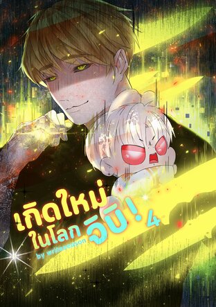 เกิดใหม่ในโลกจิบิ เล่ม 4 (จบ)