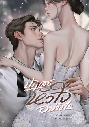 ปฏิเสธหัวใจอย่างไร