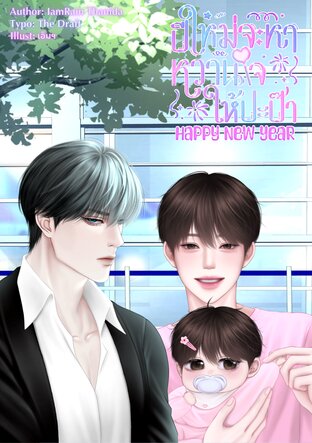 Happy New Year ปีใหม่จะหาหวานใจให้ปะป๊า